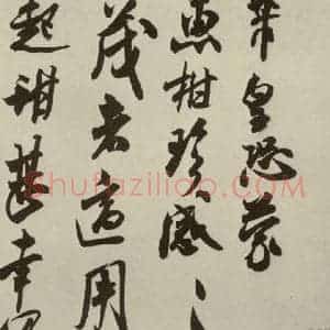 宋代 米芾 行草书《尺牍九种 之十三》毛笔书法行草书作品图片欣赏