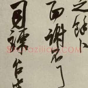 宋代 米芾 行草书《尺牍九种 之十四》毛笔书法行草书作品图片欣赏