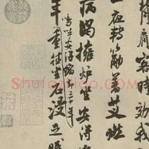 宋代 米芾 行草书《尺牍九种 之十六》毛笔书法行草书作品图片欣赏