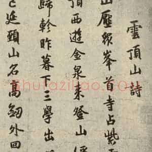 宋代 薛绍彭 行书《薛绍彭杂书 之一》毛笔书法行书作品图片欣赏