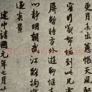 宋代 薛绍彭 行书《薛绍彭杂书 之四》毛笔书法行书作品图片欣赏