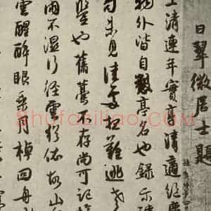 宋代 薛绍彭 行书《薛绍彭杂书 之五》毛笔书法行书作品图片欣赏