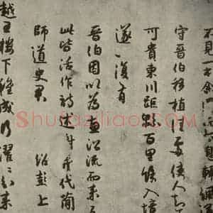 宋代 薛绍彭 行书《薛绍彭杂书 之十一》毛笔书法行书作品图片欣赏