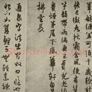 宋代 薛绍彭 行书《薛绍彭杂书 之十二》毛笔书法行书作品图片欣赏
