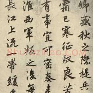 宋代 高宗 行楷书《赐岳飞手敕 之一》毛笔书法行楷书作品图片欣赏