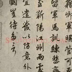 宋代 高宗 行楷书《赐岳飞手敕 之二》毛笔书法行楷书作品图片欣赏