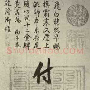 宋代 高宗 行楷书《赐岳飞手敕 之三》毛笔书法行楷书作品图片欣赏