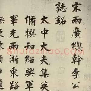 宋代 张即之 楷书《李衎墓志铭 之一》毛笔书法楷书作品图片欣赏