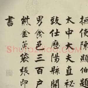 宋代 张即之 楷书《李衎墓志铭 之二》毛笔书法楷书作品图片欣赏