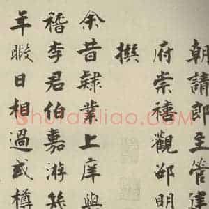 宋代 张即之 楷书《李衎墓志铭 之三》毛笔书法楷书作品图片欣赏