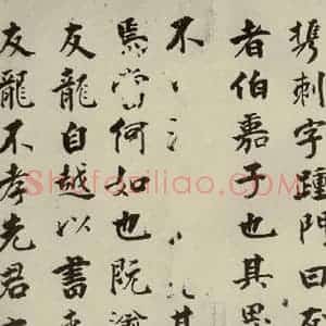 宋代 张即之 楷书《李衎墓志铭 之六》毛笔书法楷书作品图片欣赏