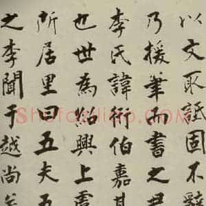 宋代 张即之 楷书《李衎墓志铭 之八》毛笔书法楷书作品图片欣赏