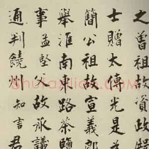 宋代 张即之 楷书《李衎墓志铭 之九》毛笔书法楷书作品图片欣赏