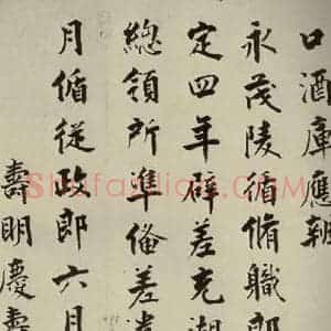 宋代 张即之 楷书《李衎墓志铭 之十一》毛笔书法楷书作品图片欣赏