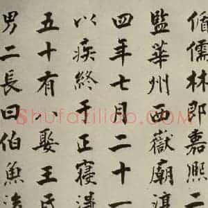 宋代 张即之 楷书《李衎墓志铭 之十二》毛笔书法楷书作品图片欣赏