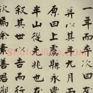 宋代 张即之 楷书《李衎墓志铭 之十三》毛笔书法楷书作品图片欣赏