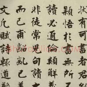 宋代 张即之 楷书《李衎墓志铭 之十四》毛笔书法楷书作品图片欣赏