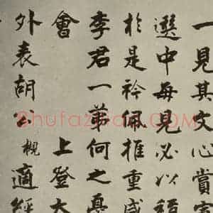 宋代 张即之 楷书《李衎墓志铭 之十六》毛笔书法楷书作品图片欣赏