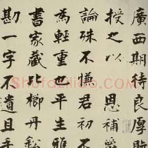 宋代 张即之 楷书《李衎墓志铭 之十七》毛笔书法楷书作品图片欣赏