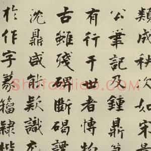 宋代 张即之 楷书《李衎墓志铭 之十八》毛笔书法楷书作品图片欣赏