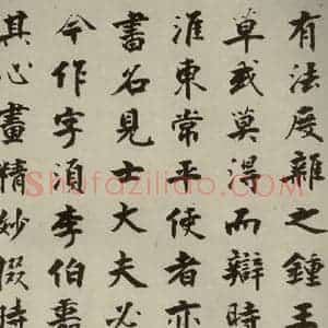 宋代 张即之 楷书《李衎墓志铭 之十九》毛笔书法楷书作品图片欣赏