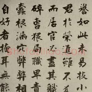宋代 张即之 楷书《李衎墓志铭 之二十》毛笔书法楷书作品图片欣赏
