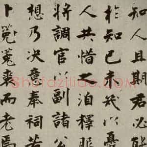 宋代 张即之 楷书《李衎墓志铭 之二十三》毛笔书法楷书作品图片欣赏