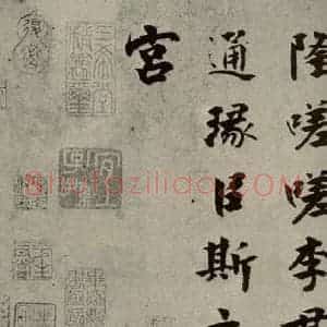 宋代 张即之 楷书《李衎墓志铭 之二十七》毛笔书法楷书作品图片欣赏
