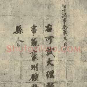 唐代 徐浩 楷书《朱巨川告身 之一》毛笔书法楷书作品图片欣赏
