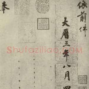 唐代 徐浩 楷书《朱巨川告身 之三》毛笔书法楷书作品图片欣赏
