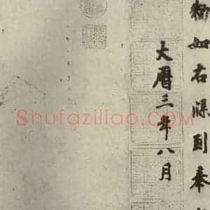 唐代 徐浩 楷书《朱巨川告身 之四》毛笔书法楷书作品图片欣赏