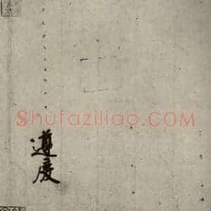 唐代 徐浩 楷书《朱巨川告身 之五》毛笔书法楷书作品图片欣赏