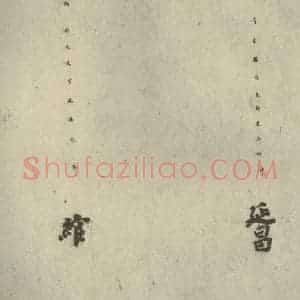 唐代 徐浩 楷书《朱巨川告身 之六》毛笔书法楷书作品图片欣赏