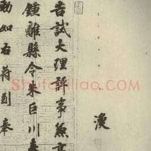 唐代 徐浩 楷书《朱巨川告身 之七》毛笔书法楷书作品图片欣赏