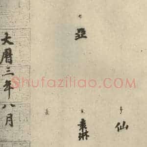 唐代 徐浩 楷书《朱巨川告身 之八》毛笔书法楷书作品图片欣赏