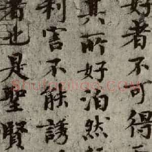 宋代 欧阳修 楷书《集古录跋 之八》毛笔书法楷书作品图片欣赏