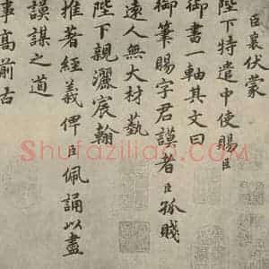 宋代 蔡襄 楷书《自书谢表并诗 之一》毛笔书法楷书作品图片欣赏