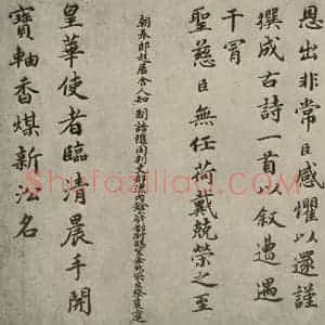 宋代 蔡襄 楷书《自书谢表并诗 之二》毛笔书法楷书作品图片欣赏