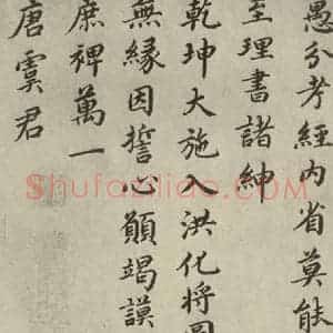 宋代 蔡襄 楷书《自书谢表并诗 之五》毛笔书法楷书作品图片欣赏