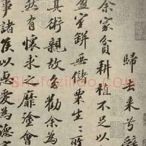 宋代 苏轼 行楷书《归去来辞 之一》毛笔书法行楷书作品图片欣赏