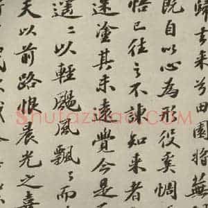 宋代 苏轼 行楷书《归去来辞 之四》毛笔书法行楷书作品图片欣赏