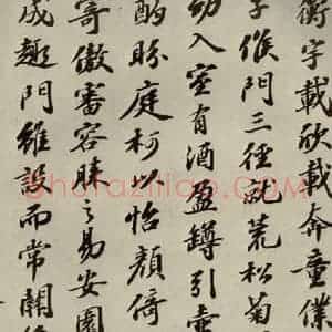 宋代 苏轼 行楷书《归去来辞 之五》毛笔书法行楷书作品图片欣赏
