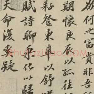 宋代 苏轼 行楷书《归去来辞 之八》毛笔书法行楷书作品图片欣赏