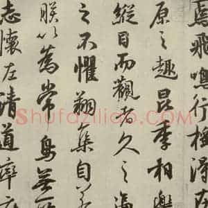 唐代 玄宗 行书《鹡鸰颂 之三》毛笔书法行书作品图片欣赏