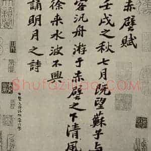宋代 苏轼 行楷书《前赤壁赋 之一》毛笔书法行楷书作品图片欣赏