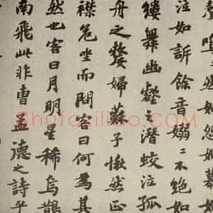 宋代 苏轼 行楷书《前赤壁赋 之四》毛笔书法行楷书作品图片欣赏