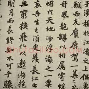 宋代 苏轼 行楷书《前赤壁赋 之六》毛笔书法行楷书作品图片欣赏