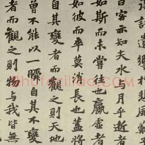 宋代 苏轼 行楷书《前赤壁赋 之七》毛笔书法行楷书作品图片欣赏