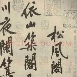 宋代 黄庭坚 行书《自书松风阁诗 之一》毛笔书法行书作品图片欣赏