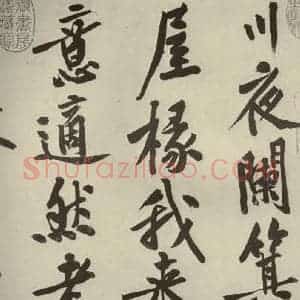 宋代 黄庭坚 行书《自书松风阁诗 之二》毛笔书法行书作品图片欣赏
